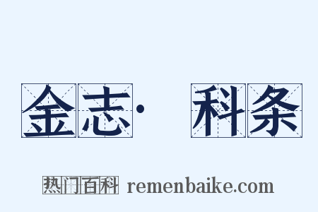 金志·科条是什么意思的图片